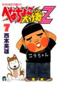 楽天ブックス へなちょこ大作戦z 7 西本英雄 本 楽天ブックス へなちょこ大作戦z 7 西本英雄 本